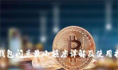 TP钱包闪兑最小额度详解及使用指南