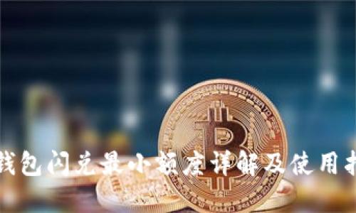 TP钱包闪兑最小额度详解及使用指南
