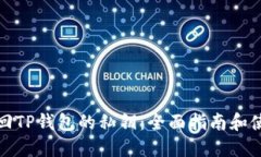 如何找回TP钱包的私钥:全面指南和使用技巧