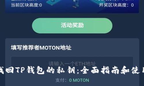 如何找回TP钱包的私钥:全面指南和使用技巧