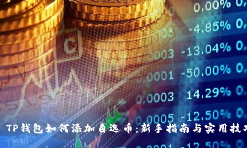 : TP钱包如何添加自选币：新手指南与实用技巧