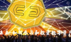 加密货币的未来：如何参与和投资数字资产的全