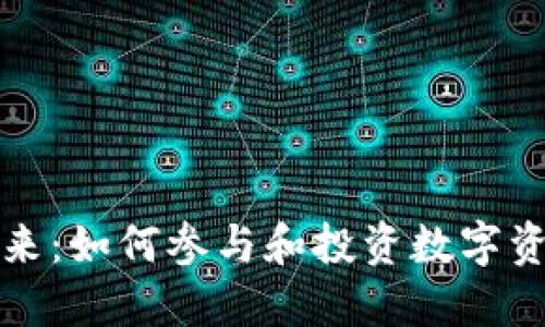 加密货币的未来：如何参与和投资数字资产的全面指南