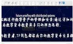如何在TP钱包中快捷购买数字货币:一站式指南