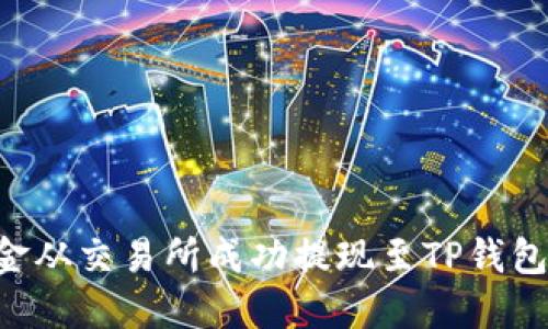 如何将资金从交易所成功提现至TP钱包:详细指南