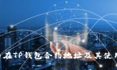 PIG币在TP钱包合约地址及其使用指南
