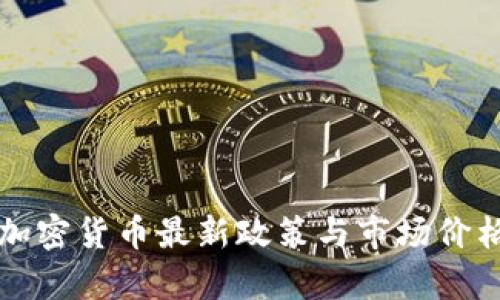 泰国加密货币最新政策与市场价格分析