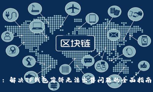: 解决TP钱包薄饼无法出售问题的全面指南