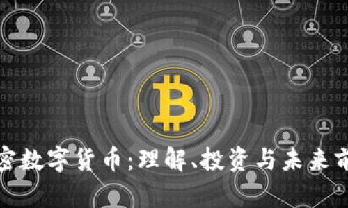 加密数字货币：理解、投资与未来前景