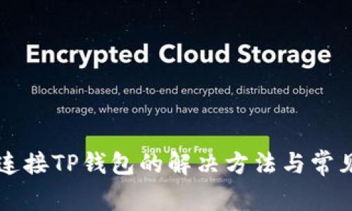 薄饼无法连接TP钱包的解决方法与常见问题分析
