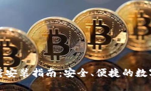 TP钱包官网下载安装指南:安全、便捷的数字资产管理工具