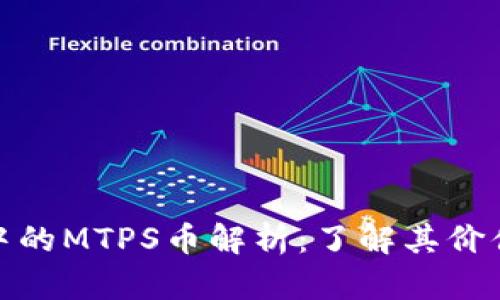 TP钱包中的MTPS币解析:了解其价值与用途