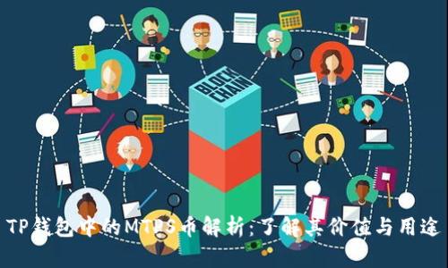 TP钱包中的MTPS币解析:了解其价值与用途