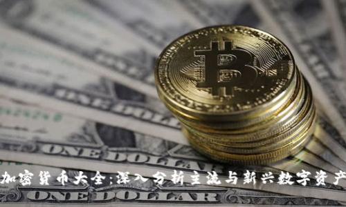 加密货币大全:深入分析主流与新兴数字资产