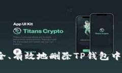 :如何安全、有效地删除TP钱包中的赠送币