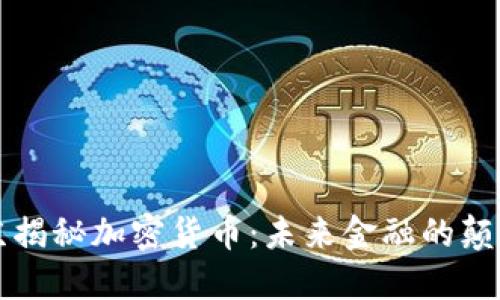 普京揭秘加密货币:未来金融的颠覆者