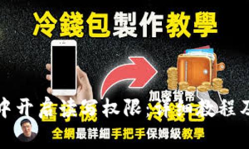 如何在TP钱包中开启读写权限:详细教程及常见问题解答