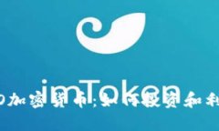 了解LOGO加密货币:如何投资和利用其优势