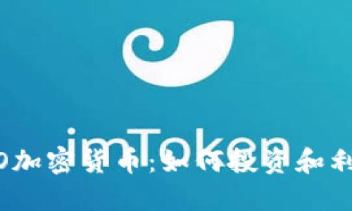 了解LOGO加密货币:如何投资和利用其优势