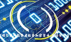 如何吸引国外投资者投资加密货币:市场分析与