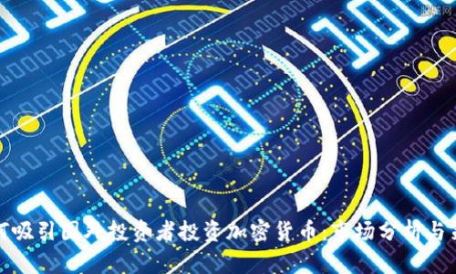 如何吸引国外投资者投资加密货币：市场分析与策略