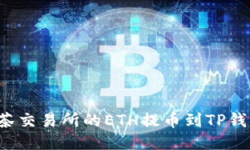 : 如何将抹茶交易所的ETH提币到TP钱包:详细指南