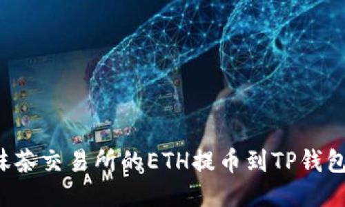 : 如何将抹茶交易所的ETH提币到TP钱包:详细指南