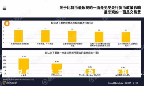   TP身份钱包兑换指南：轻松实现数字资产增值 / 
 guanjianci TP身份钱包, 数字资产, 兑换方法, 钱包使用, 数字货币 /guanjianci 

随着数字经济的蓬勃发展，越来越多的人开始关注数字资产的管理与使用。TP身份钱包作为一种新兴的数字钱包，汇集了多种数字资产的管理功能。本文将针对TP身份钱包的兑换操作进行详细讲解，并解答用户最为关心的问题。

### TP身份钱包简介

TP身份钱包是一款集身份认证、数字资产存储、交易等功能于一体的创新型数字钱包。用户可以通过TP身份钱包，不仅存储多种数字资产，还能够方便快捷地进行兑换，满足用户在数字货币投资与管理方面的需求。

#### 1. TP身份钱包的特点

TP身份钱包的设计理念是为用户提供安全、便捷的资产管理体验。其主要特点包括：

- **多种资产支持**：支持多种主流数字资产的存储与交易，如比特币、以太坊等。
- **高安全性**：采用先进的加密技术，确保用户资产的安全性。
- **用户友好界面**：简洁易用的界面设计，让各类用户都能快速上手。
- **强大的社区支持**：活跃的用户社区，能够及时解决用户在使用过程中的各类问题。

### TP身份钱包怎么兑换？详细步骤解析

#### 步骤一：创建账户并下载TP身份钱包

在进行资产兑换前，用户需要先下载TP身份钱包应用，并注册一个账户。

1. **下载应用**：用户可以在手机应用商店中搜索“TP身份钱包”，下载安装。
2. **注册账户**：打开应用，通过手机号码或电子邮件注册账户，设置密码并完成身份验证。

#### 步骤二：登录账户并导入资产

用户注册完账户后，需登录，并导入已有的数字资产。

1. **安全登录**：使用注册时的账号及密码登录TP身份钱包。
2. **导入资产**：选择“导入数字资产”功能，根据钱包提供的指南，输入相应的资产地址或者二维码进行导入。

#### 步骤三：选择交易对进行兑换

在账户中已成功导入资产后，用户可以选择需要兑换的数字货币交易对。

1. **访问交易页面**：在钱包首页，找到“交易”或者“兑换”选项，进入交易页面。
2. **选择兑换对**：在兑换界面中，选择源资产和目标资产（例如：将比特币兑换为以太坊）。

#### 步骤四：确认交易信息并提交

在选择好交易对后，用户需确保交易信息的准确性。

1. **确认交易金额**：输入要兑换的金额，系统会显示兑换比例及手续费。
2. **确认无误后提交**：检查所有信息无误后，点击“确认”进行交易。

#### 步骤五：查看兑换记录

交易成功提交后，用户可以随时查看交易记录，确认资产已成功兑换。

1. **访问记录页面**：在钱包主界面，找到“交易记录”选项。
2. **查看交易状态**：确认交易状态为“成功”，确保兑换完成。

### 可能相关的问题解答

随着用户对TP身份钱包的关注度提升，大家也对该钱包的使用产生了一些疑问。以下是六个常见问题的详细解答。

#### 问题一：TP身份钱包安全性如何保障？

安全性是用户在选择数字资产钱包时最为关心的问题之一。TP身份钱包在安全性方面采用了多种技术保障措施以确保用户的数字资产安全。

首先，TP身份钱包应用采用了数据加密技术，所有用户信息和交易数据均在上传前进行加密处理，确保在传输过程中不会被第三方截获。此外，钱包还支持双重身份验证（2FA），用户在登录及进行重要操作时需输入一次性密码，增加安全性。

其次，TP身份钱包定期进行安全审计，及时修复潜在的安全漏洞，以保持钱包系统的安全稳固。第三方安全机构会参与定期评估，确保用户的资产持有环境符合国际安全标准。同时，用户也可以设置安全问题和答案，以便在忘记密码等情况下进行身份验证。

综上所述，TP身份钱包在安全性方面进行了深思熟虑的设计与实施，能够为用户提供一个安全可靠的数字资产管理平台。

#### 问题二：TP身份钱包是否支持多种币种？

TP身份钱包的多币种支持是其一个主要优势，许多用户在选择数字钱包时，都会考虑这一点。目前，TP身份钱包已支持多种主流数字货币。

具体而言，钱包目前支持的币种包括比特币（BTC）、以太坊（ETH）、莱特币（LTC）、瑞波币（XRP）等，用户可以在钱包中一站式管理不同的数字资产。这些币种都是市场上最为流行的数字资产，具有较高的流动性。

此外，TP身份钱包还计划逐步增加对其他新兴数字货币的支持，以便满足用户不断变化的需求。用户也可以通过其API接口自行开发其他币种的集成。

对于投资或交易多种币种的用户来说，TP身份钱包无疑提供了极大的便利，使得资产管理与操作变得更为轻松。

#### 问题三：TP身份钱包的交易手续费是多少？

交易手续费是用户在进行数字资产兑换时必须考虑的因素之一。TP身份钱包的手续费结构相对透明，旨在为用户提供合理服务。

TP身份钱包的交易手续费一般是基于用户所交易的资产和交易量来确定的。在大多数情况下，交换手续费会在交易确认时以固定比例收取，通常为0.2%至1%不等，具体费用需视市场情况而定。相比其他钱包，TP身份钱包的手续费在市场上属于中等水平，且随着用户交易量的增加，还会享受到更低的手续费优惠。

除了基础的交易手续费外，TP身份钱包也会在某些特殊活动期间推出优惠政策，用户可在活动期间享受免手续费的交易服务，因此建议用户保持关注。

综上所述，虽然TP身份钱包的交易手续费相对透明且合理，但建议用户在进行交易前，确保已详细阅读相关政策，以避免不必要的费用。

#### 问题四：如何解决TP身份钱包的登录问题？

用户在使用TP身份钱包时，有时可能会遇到登录方面的问题，包括忘记密码、账户被锁定等。这些情况虽常见，却可以通过以下方式解决。

首先，若用户忘记了登录密码，可以点击“忘记密码”链接，按照系统提示，利用注册时绑定的邮箱或者手机号码进行密码重置。关于此流程，TP身份钱包已设置了详细的操作指导，确保用户能够顺利重置密码。

其次，若是账户被锁定，用户可以通过客服支持来寻求帮助。TP身份钱包客服通常提供24小时在线支持，用户可提交相关信息进行身份验证以解锁。

在登录过程中，用户还需确保网络连接正常，同时及时更新应用直到最新版本，以避免因软件问题导致的登录失败。

总之，TP身份钱包尽可能为用户提供了方便的登录途径与解决方案，用户若遇到问题可通过安全渠道进行解决，确保账户的安全性与可用性。

#### 问题五：TP身份钱包的客户支持如何？

客户支持是数字钱包用户使用中一个不可忽视的环节，TP身份钱包在这一幕也进行了较为全面的布局。用户在使用过程中若遇到任何问题，TP身份钱包都提供了多种客户支持渠道。

首先，TP身份钱包在其官网及应用内设有详尽的帮助中心，用户可以浏览FAQ、使用教程及相关文档，获取常见问题的解答。这些资料覆盖了钱包的各个功能及操作步骤，帮助用户快速上手。

如果在帮助文档中找不到所需的信息，用户还可通过在线客服或邮件支持的方式与TP身份钱包团队进行联系。在线客服通常会提供即时回复，而电子邮件支持则可用于处理复杂问题，一般会在24小时内得到回应。

此外，TP身份钱包还在社交媒体平台上建立了用户社区，用户可以加入社区，和其他用户进行交流，分享使用经验。这种互动不仅能够获得实时的反馈，也为用户提供了额外的帮助渠道。

总结来说，TP身份钱包积极提供各类客户支持服务，以满足用户在使用过程中的多样化需求，力求提升用户满意度与体验。

#### 问题六：TP身份钱包的未来发展如何？

在追求技术创新加速背景下，TP身份钱包的未来发展蕴含着巨大的机遇。随着数字经济的逐步成熟，数字资产的需求将持续上升，TP身份钱包亦将面临新的发展机会。

首先，TP身份钱包计划进一步拓展支持的数字货币种类，除了当前已有的主流资产外，未来将逐步整合更多新兴币种，以覆盖更广泛的市场需求。通过不断增加资产种类，TP身份钱包将吸引更多的用户和投资者，提高市场竞争力。

其次，为了提升用户体验，TP身份钱包还计划用户界面及操作流程，采用更人性化的设计理念，以便让新用户快速上手，降低使用难度。此外，通过引入人工智能和大数据技术，钱包将能够为用户提供更加个性化的服务与建议，满足用户在选择资产和交换时的需求。

最后，TP身份钱包还将考虑在合规与安全方面进行进一步的提升，确保在符合国际法规的前提下，为用户提供创新的金融产品与服务，从而促进数字钱包的健康发展。

总的来看，随着市场的变化和科技的进步，TP身份钱包未来的发展将继续专注于提升用户体验、拓展资产种类及加强安全合规，力求在激烈竞争中脱颖而出。

### 结论

TP身份钱包作为一款功能强大的数字资产管理工具，提供了便捷的兑换方式，以及多种安全措施以保障用户资产安全。通过详细的步骤介绍，用户可轻松上手操作，掌握数字货币管理。在使用过程中，若遇到问题，TP身份钱包也通过全面的客户支持服务，为用户提供优质体验。未来，TP身份钱包将致力于持续创新，以适应市场的快速变动。希望本文能为对TP身份钱包感兴趣的用户提供有价值的信息和指导。