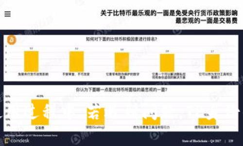   TP身份钱包兑换指南：轻松实现数字资产增值 / 
 guanjianci TP身份钱包, 数字资产, 兑换方法, 钱包使用, 数字货币 /guanjianci 

随着数字经济的蓬勃发展，越来越多的人开始关注数字资产的管理与使用。TP身份钱包作为一种新兴的数字钱包，汇集了多种数字资产的管理功能。本文将针对TP身份钱包的兑换操作进行详细讲解，并解答用户最为关心的问题。

### TP身份钱包简介

TP身份钱包是一款集身份认证、数字资产存储、交易等功能于一体的创新型数字钱包。用户可以通过TP身份钱包，不仅存储多种数字资产，还能够方便快捷地进行兑换，满足用户在数字货币投资与管理方面的需求。

#### 1. TP身份钱包的特点

TP身份钱包的设计理念是为用户提供安全、便捷的资产管理体验。其主要特点包括：

- **多种资产支持**：支持多种主流数字资产的存储与交易，如比特币、以太坊等。
- **高安全性**：采用先进的加密技术，确保用户资产的安全性。
- **用户友好界面**：简洁易用的界面设计，让各类用户都能快速上手。
- **强大的社区支持**：活跃的用户社区，能够及时解决用户在使用过程中的各类问题。

### TP身份钱包怎么兑换？详细步骤解析

#### 步骤一：创建账户并下载TP身份钱包

在进行资产兑换前，用户需要先下载TP身份钱包应用，并注册一个账户。

1. **下载应用**：用户可以在手机应用商店中搜索“TP身份钱包”，下载安装。
2. **注册账户**：打开应用，通过手机号码或电子邮件注册账户，设置密码并完成身份验证。

#### 步骤二：登录账户并导入资产

用户注册完账户后，需登录，并导入已有的数字资产。

1. **安全登录**：使用注册时的账号及密码登录TP身份钱包。
2. **导入资产**：选择“导入数字资产”功能，根据钱包提供的指南，输入相应的资产地址或者二维码进行导入。

#### 步骤三：选择交易对进行兑换

在账户中已成功导入资产后，用户可以选择需要兑换的数字货币交易对。

1. **访问交易页面**：在钱包首页，找到“交易”或者“兑换”选项，进入交易页面。
2. **选择兑换对**：在兑换界面中，选择源资产和目标资产（例如：将比特币兑换为以太坊）。

#### 步骤四：确认交易信息并提交

在选择好交易对后，用户需确保交易信息的准确性。

1. **确认交易金额**：输入要兑换的金额，系统会显示兑换比例及手续费。
2. **确认无误后提交**：检查所有信息无误后，点击“确认”进行交易。

#### 步骤五：查看兑换记录

交易成功提交后，用户可以随时查看交易记录，确认资产已成功兑换。

1. **访问记录页面**：在钱包主界面，找到“交易记录”选项。
2. **查看交易状态**：确认交易状态为“成功”，确保兑换完成。

### 可能相关的问题解答

随着用户对TP身份钱包的关注度提升，大家也对该钱包的使用产生了一些疑问。以下是六个常见问题的详细解答。

#### 问题一：TP身份钱包安全性如何保障？

安全性是用户在选择数字资产钱包时最为关心的问题之一。TP身份钱包在安全性方面采用了多种技术保障措施以确保用户的数字资产安全。

首先，TP身份钱包应用采用了数据加密技术，所有用户信息和交易数据均在上传前进行加密处理，确保在传输过程中不会被第三方截获。此外，钱包还支持双重身份验证（2FA），用户在登录及进行重要操作时需输入一次性密码，增加安全性。

其次，TP身份钱包定期进行安全审计，及时修复潜在的安全漏洞，以保持钱包系统的安全稳固。第三方安全机构会参与定期评估，确保用户的资产持有环境符合国际安全标准。同时，用户也可以设置安全问题和答案，以便在忘记密码等情况下进行身份验证。

综上所述，TP身份钱包在安全性方面进行了深思熟虑的设计与实施，能够为用户提供一个安全可靠的数字资产管理平台。

#### 问题二：TP身份钱包是否支持多种币种？

TP身份钱包的多币种支持是其一个主要优势，许多用户在选择数字钱包时，都会考虑这一点。目前，TP身份钱包已支持多种主流数字货币。

具体而言，钱包目前支持的币种包括比特币（BTC）、以太坊（ETH）、莱特币（LTC）、瑞波币（XRP）等，用户可以在钱包中一站式管理不同的数字资产。这些币种都是市场上最为流行的数字资产，具有较高的流动性。

此外，TP身份钱包还计划逐步增加对其他新兴数字货币的支持，以便满足用户不断变化的需求。用户也可以通过其API接口自行开发其他币种的集成。

对于投资或交易多种币种的用户来说，TP身份钱包无疑提供了极大的便利，使得资产管理与操作变得更为轻松。

#### 问题三：TP身份钱包的交易手续费是多少？

交易手续费是用户在进行数字资产兑换时必须考虑的因素之一。TP身份钱包的手续费结构相对透明，旨在为用户提供合理服务。

TP身份钱包的交易手续费一般是基于用户所交易的资产和交易量来确定的。在大多数情况下，交换手续费会在交易确认时以固定比例收取，通常为0.2%至1%不等，具体费用需视市场情况而定。相比其他钱包，TP身份钱包的手续费在市场上属于中等水平，且随着用户交易量的增加，还会享受到更低的手续费优惠。

除了基础的交易手续费外，TP身份钱包也会在某些特殊活动期间推出优惠政策，用户可在活动期间享受免手续费的交易服务，因此建议用户保持关注。

综上所述，虽然TP身份钱包的交易手续费相对透明且合理，但建议用户在进行交易前，确保已详细阅读相关政策，以避免不必要的费用。

#### 问题四：如何解决TP身份钱包的登录问题？

用户在使用TP身份钱包时，有时可能会遇到登录方面的问题，包括忘记密码、账户被锁定等。这些情况虽常见，却可以通过以下方式解决。

首先，若用户忘记了登录密码，可以点击“忘记密码”链接，按照系统提示，利用注册时绑定的邮箱或者手机号码进行密码重置。关于此流程，TP身份钱包已设置了详细的操作指导，确保用户能够顺利重置密码。

其次，若是账户被锁定，用户可以通过客服支持来寻求帮助。TP身份钱包客服通常提供24小时在线支持，用户可提交相关信息进行身份验证以解锁。

在登录过程中，用户还需确保网络连接正常，同时及时更新应用直到最新版本，以避免因软件问题导致的登录失败。

总之，TP身份钱包尽可能为用户提供了方便的登录途径与解决方案，用户若遇到问题可通过安全渠道进行解决，确保账户的安全性与可用性。

#### 问题五：TP身份钱包的客户支持如何？

客户支持是数字钱包用户使用中一个不可忽视的环节，TP身份钱包在这一幕也进行了较为全面的布局。用户在使用过程中若遇到任何问题，TP身份钱包都提供了多种客户支持渠道。

首先，TP身份钱包在其官网及应用内设有详尽的帮助中心，用户可以浏览FAQ、使用教程及相关文档，获取常见问题的解答。这些资料覆盖了钱包的各个功能及操作步骤，帮助用户快速上手。

如果在帮助文档中找不到所需的信息，用户还可通过在线客服或邮件支持的方式与TP身份钱包团队进行联系。在线客服通常会提供即时回复，而电子邮件支持则可用于处理复杂问题，一般会在24小时内得到回应。

此外，TP身份钱包还在社交媒体平台上建立了用户社区，用户可以加入社区，和其他用户进行交流，分享使用经验。这种互动不仅能够获得实时的反馈，也为用户提供了额外的帮助渠道。

总结来说，TP身份钱包积极提供各类客户支持服务，以满足用户在使用过程中的多样化需求，力求提升用户满意度与体验。

#### 问题六：TP身份钱包的未来发展如何？

在追求技术创新加速背景下，TP身份钱包的未来发展蕴含着巨大的机遇。随着数字经济的逐步成熟，数字资产的需求将持续上升，TP身份钱包亦将面临新的发展机会。

首先，TP身份钱包计划进一步拓展支持的数字货币种类，除了当前已有的主流资产外，未来将逐步整合更多新兴币种，以覆盖更广泛的市场需求。通过不断增加资产种类，TP身份钱包将吸引更多的用户和投资者，提高市场竞争力。

其次，为了提升用户体验，TP身份钱包还计划用户界面及操作流程，采用更人性化的设计理念，以便让新用户快速上手，降低使用难度。此外，通过引入人工智能和大数据技术，钱包将能够为用户提供更加个性化的服务与建议，满足用户在选择资产和交换时的需求。

最后，TP身份钱包还将考虑在合规与安全方面进行进一步的提升，确保在符合国际法规的前提下，为用户提供创新的金融产品与服务，从而促进数字钱包的健康发展。

总的来看，随着市场的变化和科技的进步，TP身份钱包未来的发展将继续专注于提升用户体验、拓展资产种类及加强安全合规，力求在激烈竞争中脱颖而出。

### 结论

TP身份钱包作为一款功能强大的数字资产管理工具，提供了便捷的兑换方式，以及多种安全措施以保障用户资产安全。通过详细的步骤介绍，用户可轻松上手操作，掌握数字货币管理。在使用过程中，若遇到问题，TP身份钱包也通过全面的客户支持服务，为用户提供优质体验。未来，TP身份钱包将致力于持续创新，以适应市场的快速变动。希望本文能为对TP身份钱包感兴趣的用户提供有价值的信息和指导。