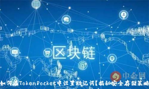 如何在TokenPocket中设置助记词?揭秘安全存储策略