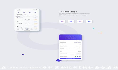 如何在TokenPocket中设置助记词?揭秘安全存储策略