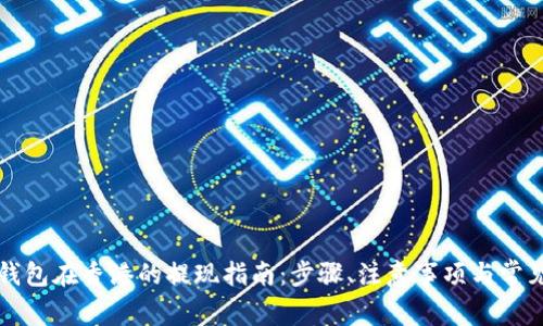 Title: TP钱包在香港的提现指南:步骤、注意事项与常见问题解答
