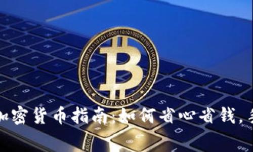TP钱包购买加密货币指南:如何省心省钱,手续费透明化