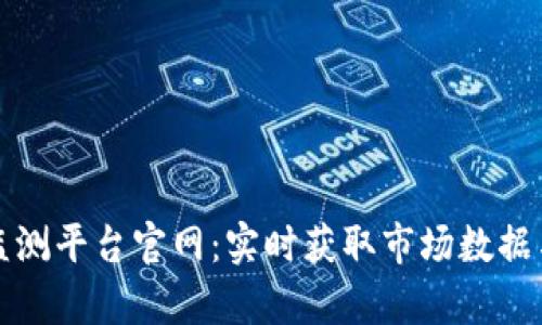 加密货币监测平台官网:实时获取市场数据与趋势分析