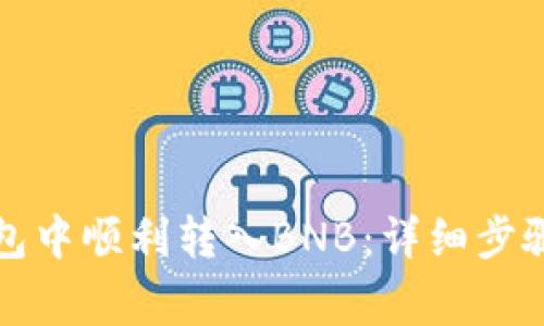 如何在TP钱包中顺利转入BNB:详细步骤与注意事项