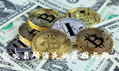 TP钱包交易所消失的原因与影响分析