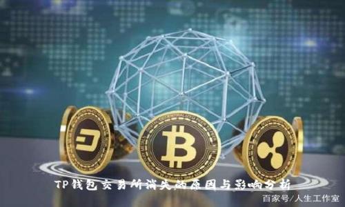 TP钱包交易所消失的原因与影响分析