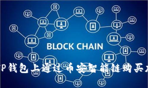如何在TP钱包上通过币安智能链购买加密货币