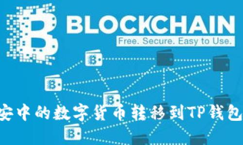 如何将币安中的数字货币转移到TP钱包:完整指南