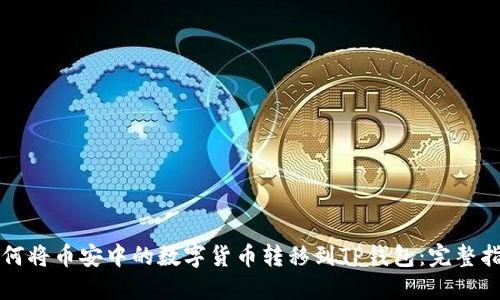 如何将币安中的数字货币转移到TP钱包:完整指南