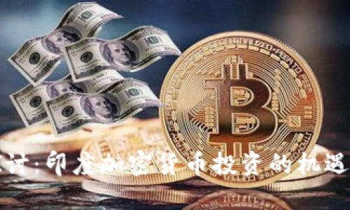 深入探讨:印度加密货币投资的机遇与挑战