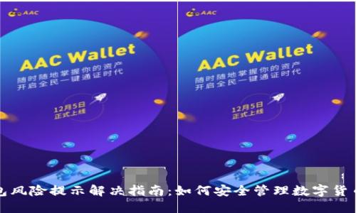 TP钱包风险提示解决指南:如何安全管理数字货币资产