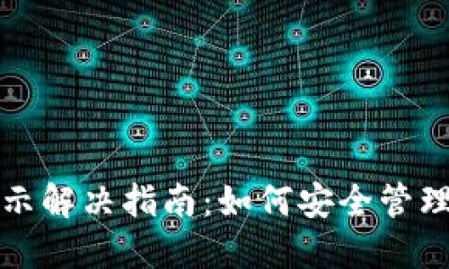 TP钱包风险提示解决指南:如何安全管理数字货币资产