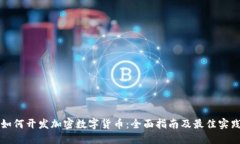 如何开发加密数字货币:全面指南及最佳实践