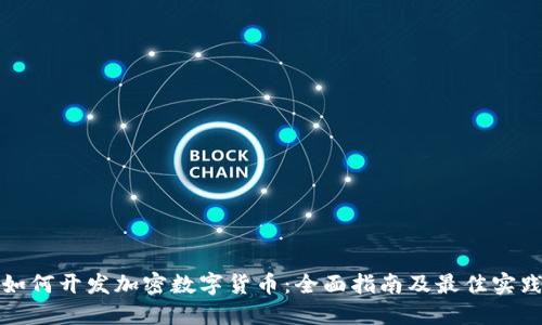 如何开发加密数字货币:全面指南及最佳实践