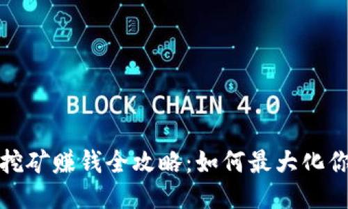 TP钱包挖矿赚钱全攻略:如何最大化你的收益
