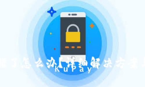 TP钱包转错了怎么办?详细解决方案与注意事项
