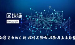 加密货币的支持:探讨其影响、风险与未来趋势