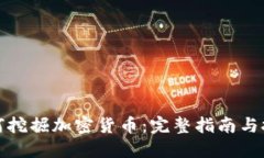 如何挖掘加密货币:完整指南与技巧