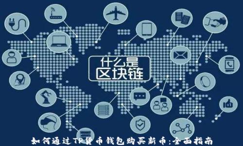 如何通过TP货币钱包购买新币:全面指南
